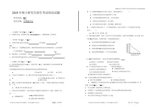 安徽师范大学2019年硕士研究生招生考试自命题试卷真题生物教学论
