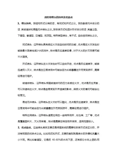 消防用喷头的种类及优缺点
