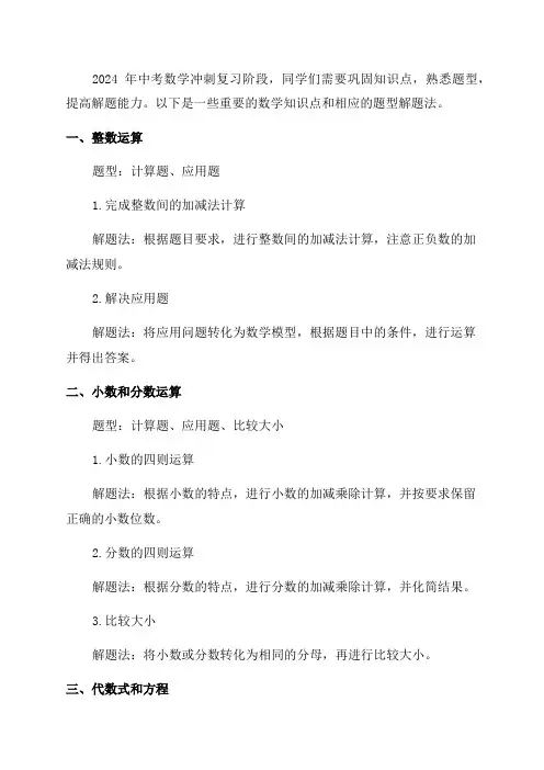 2024年中考数学冲刺复习知识点题型解题法