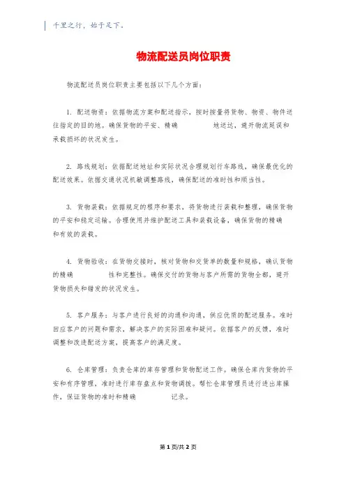 物流配送员岗位职责
