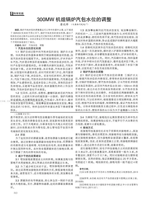 300MW机组锅炉汽包水位的调整  