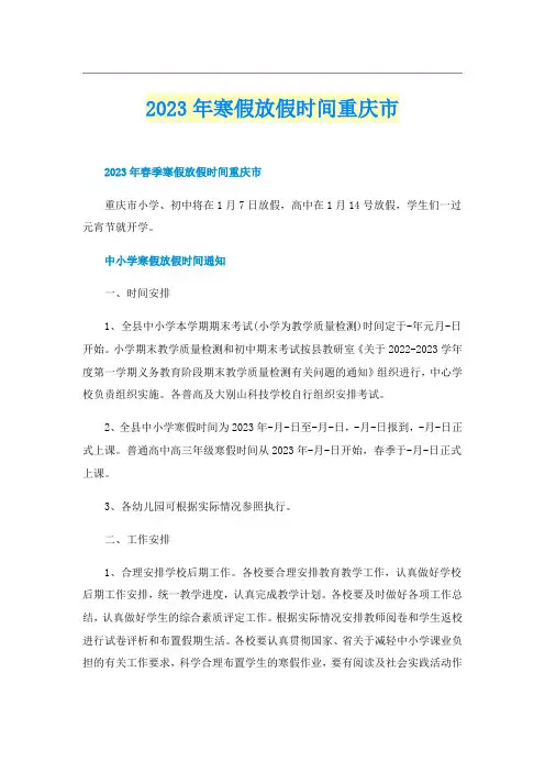 2023年寒假放假时间重庆市