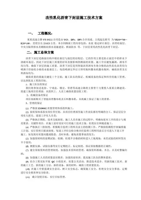 改性乳化沥青下封层施工技术方案