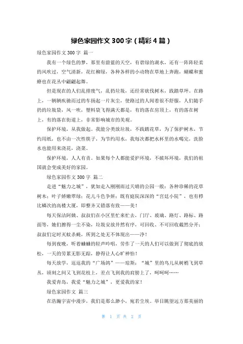 绿色家园作文300字(精彩4篇)