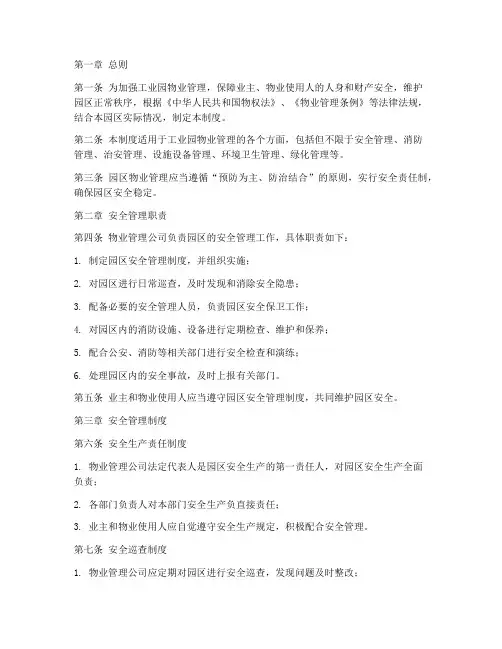 工业园物业安全管理制度