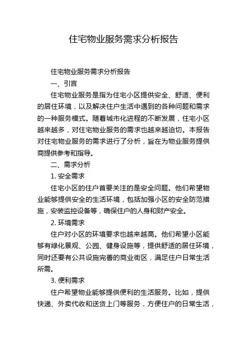 住宅物业服务需求分析报告