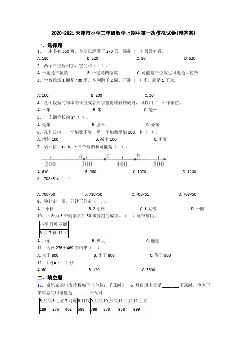 2020-2021天津市小学三年级数学上期中第一次模拟试卷(带答案)