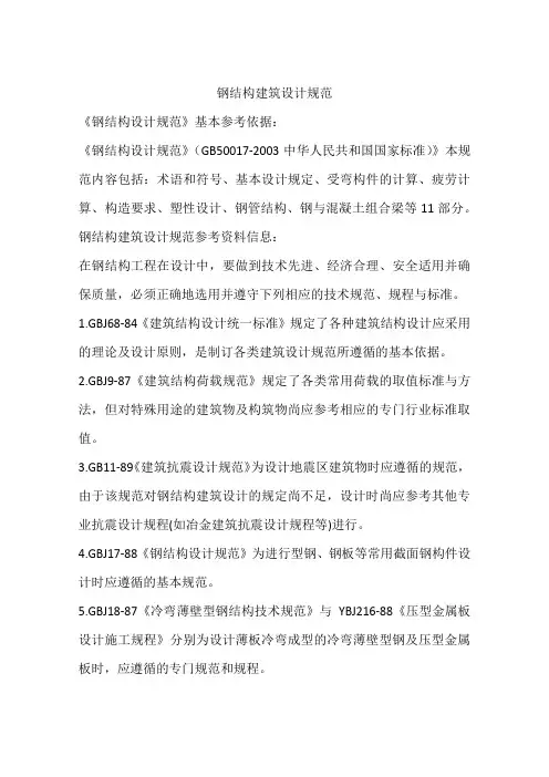 钢结构建筑设计规范