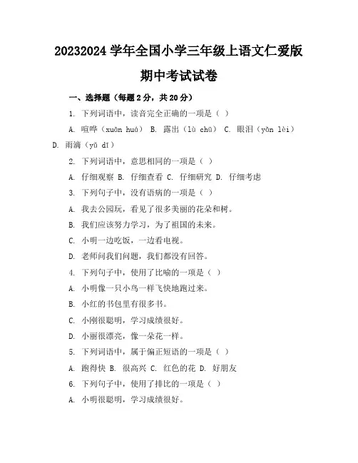 2023-2024学年全国小学三年级上语文仁爱版期中考试试卷(含答案解析)