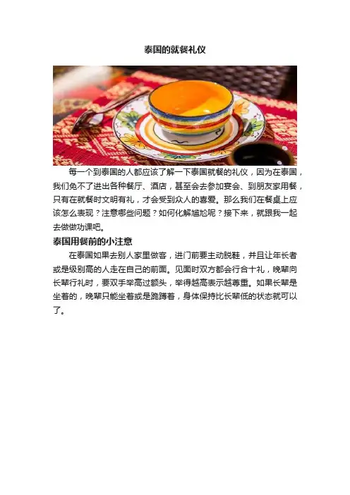泰国的就餐礼仪