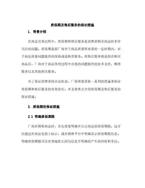 质保期及售后服务的保证措施