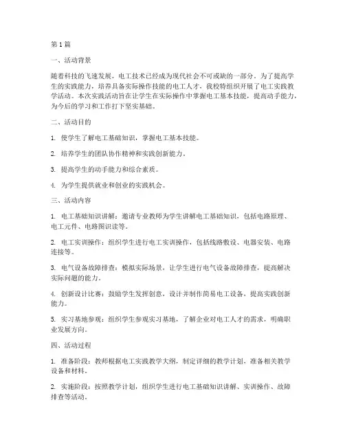 电工实践教学活动小结(3篇)