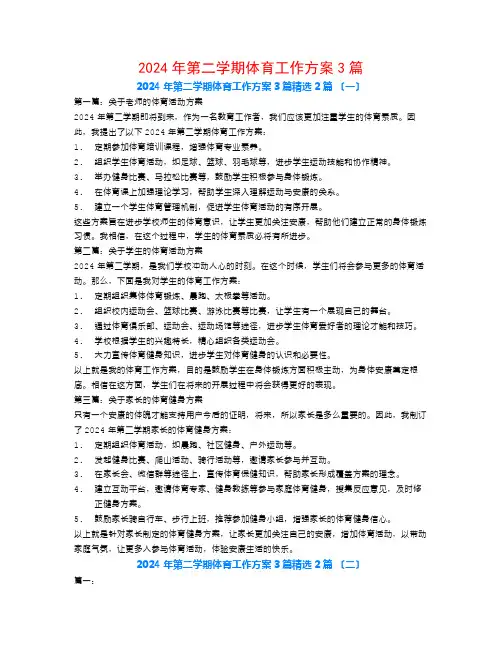 2024年第二学期体育工作计划3篇2篇