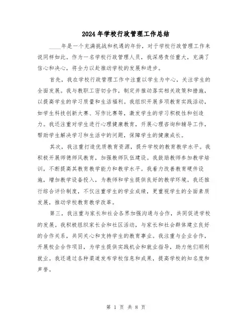 2024年学校行政管理工作总结（4篇）