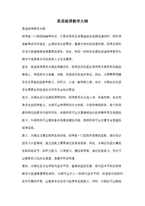 英语视译教学大纲