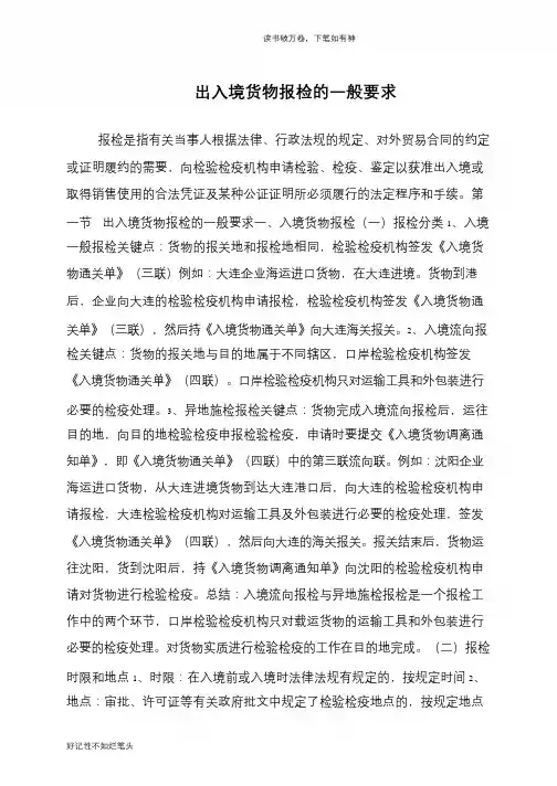 出入境货物报检的一般要求