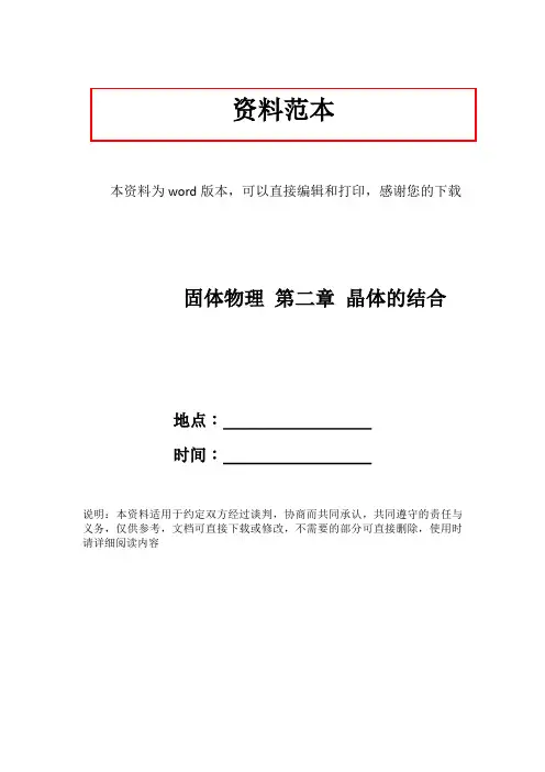 固体物理 第二章 晶体的结合