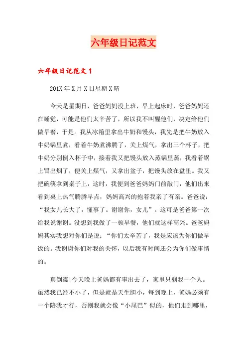 六年级日记范文