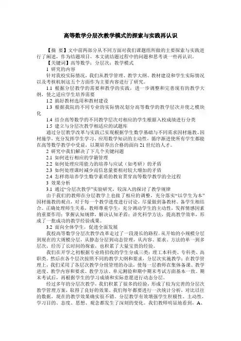 高等数学分层次教学模式的探索与实践再认识