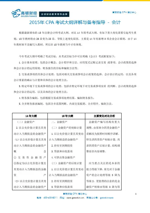 2015年CPA考试大纲详解与备考指导 - 会计