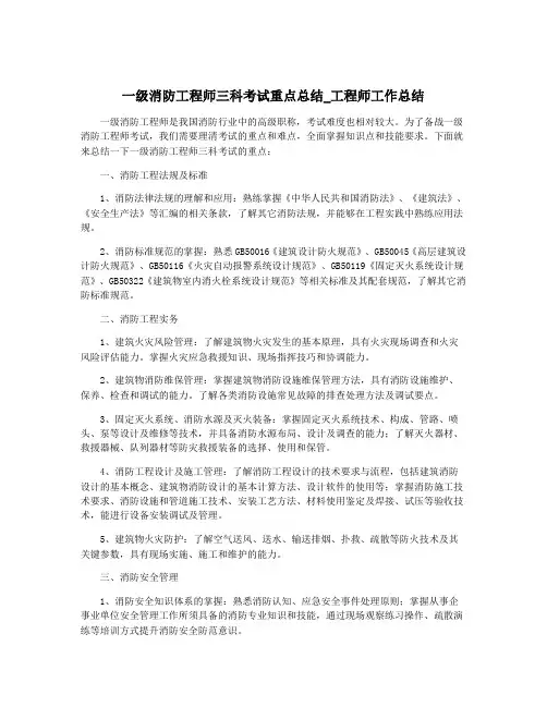 一级消防工程师三科考试重点总结_工程师工作总结
