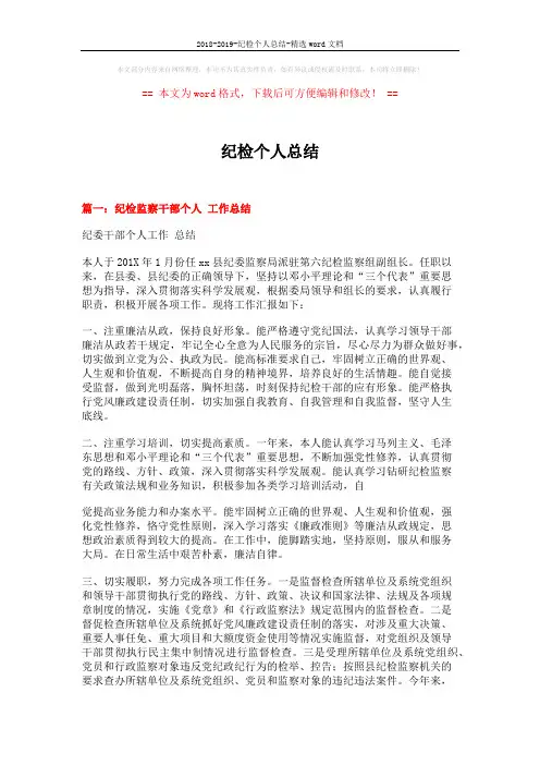 2018-2019-纪检个人总结-精选word文档 (5页)