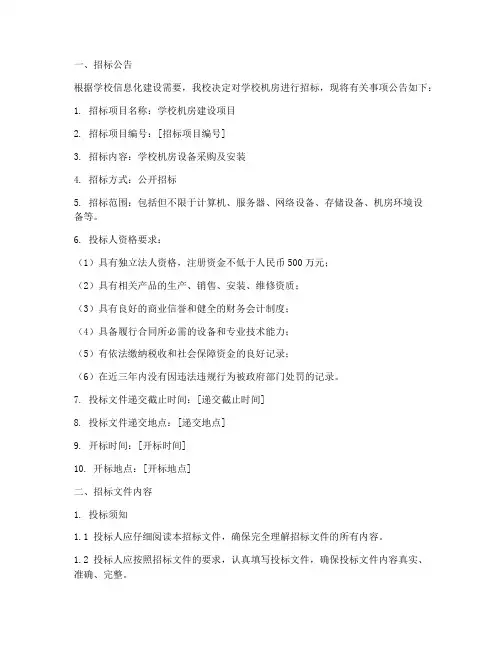 学校机房招标文件范文