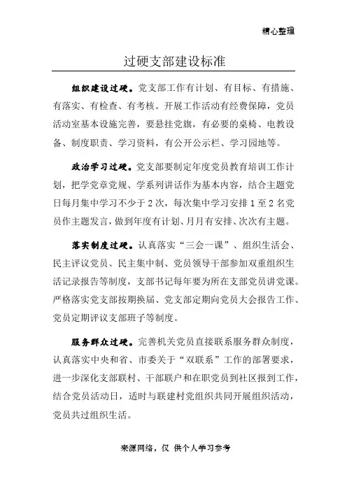 过硬支部建设标准
