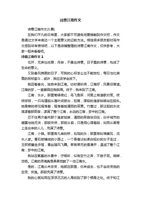 诗意江南作文