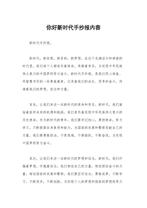 你好新时代手抄报内容