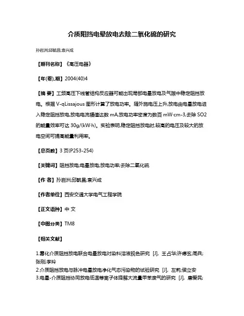 介质阻挡电晕放电去除二氧化硫的研究