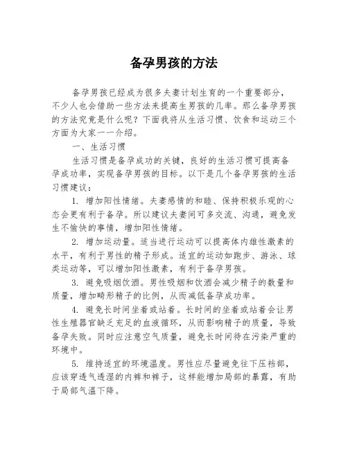 备孕男孩的方法
