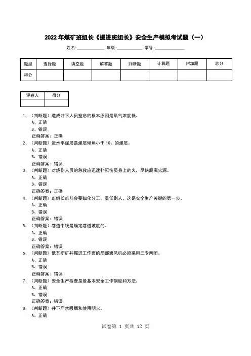2022年煤矿班组长《掘进班组长》安全生产模拟考试题(一)