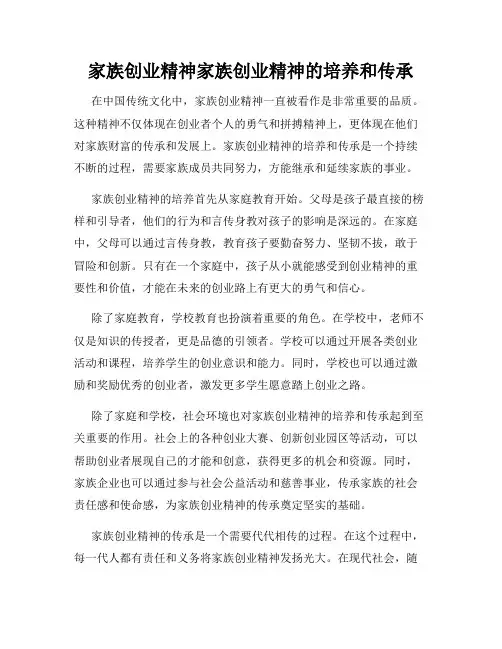 家族创业精神家族创业精神的培养和传承