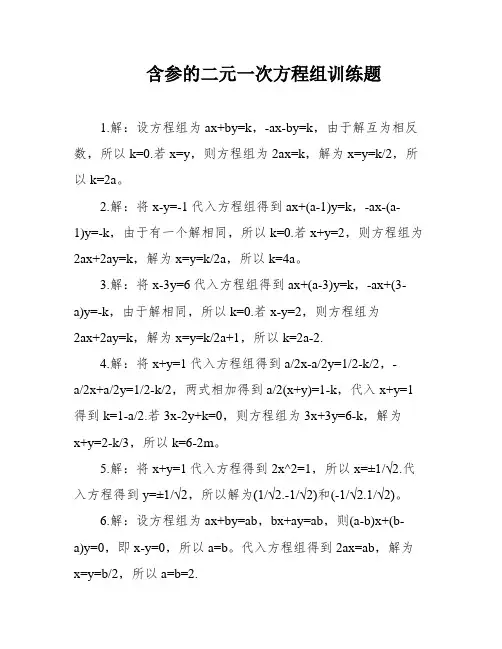 含参的二元一次方程组训练题