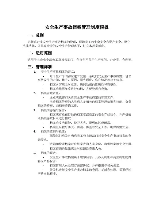 安全生产事故档案管理制度模板