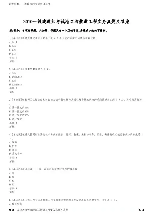 2010一级建造师考试港口与航道工程实务真题及答案