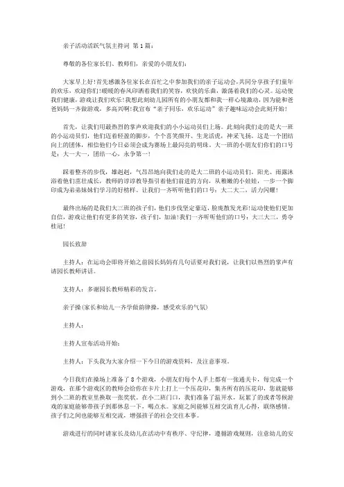 亲子活动活跃气氛主持词(10篇)