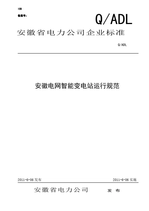 安徽电网智能变电站运行规范
