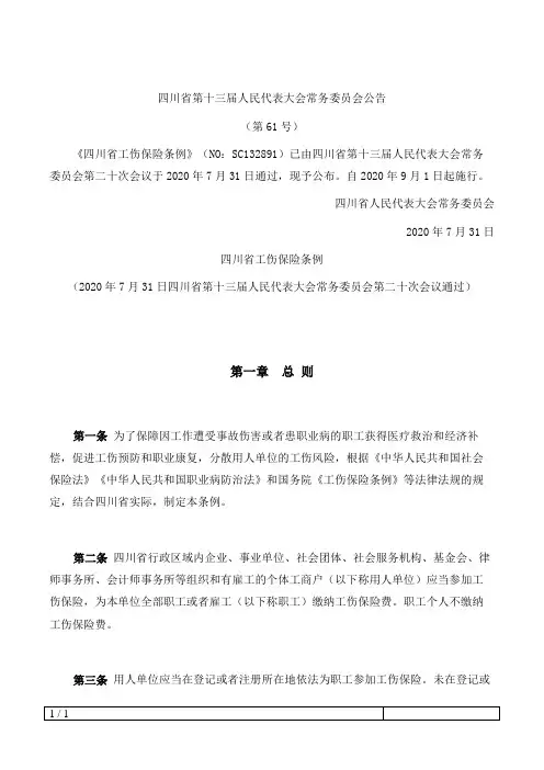 四川省工伤保险条例