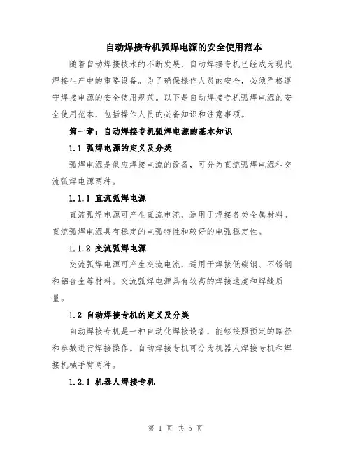 自动焊接专机弧焊电源的安全使用范本