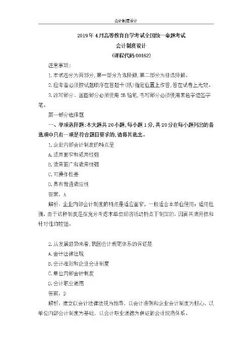 2019年4月00162会计制度设计真题_20200621182856(OCR)