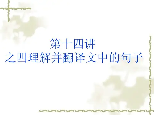 高考语文第十四讲之四理解并翻译文中的句子