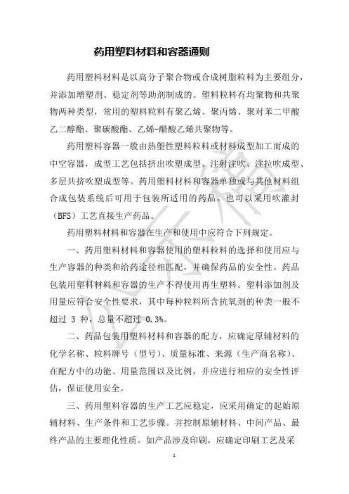 2020版《中国药典》药包材—药用塑料材料和容器通则公示稿(1)