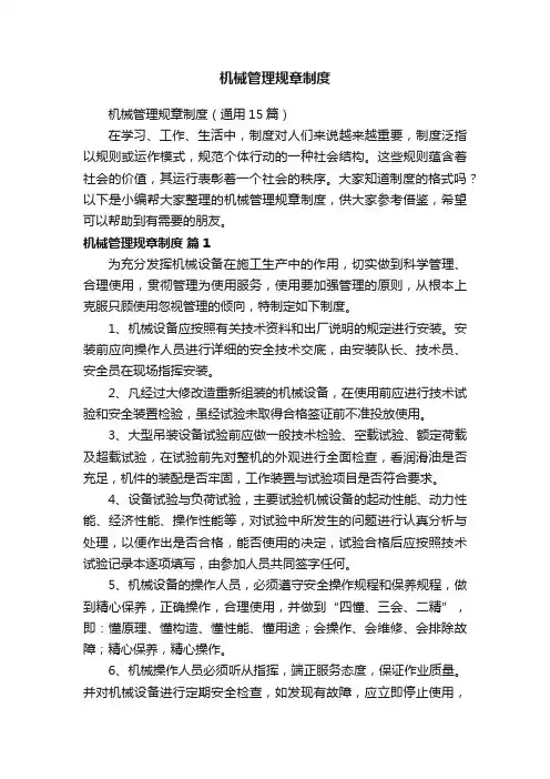 机械管理规章制度（通用15篇）