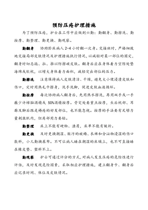 预防压疮护理措施