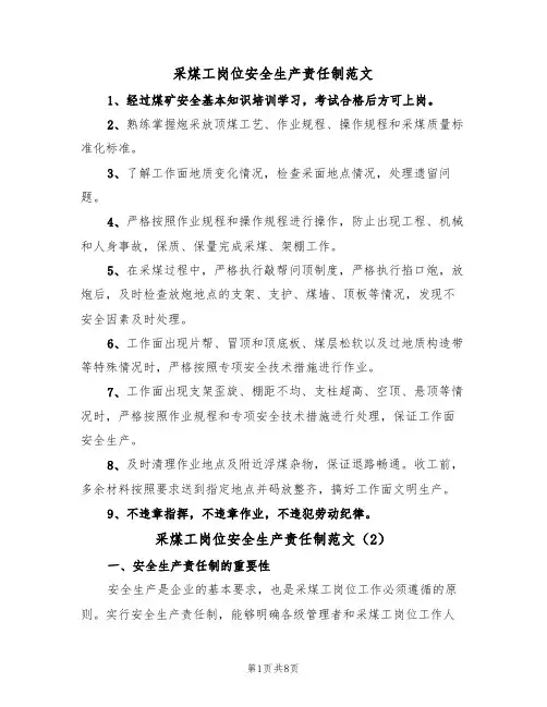 采煤工岗位安全生产责任制范文（3篇）