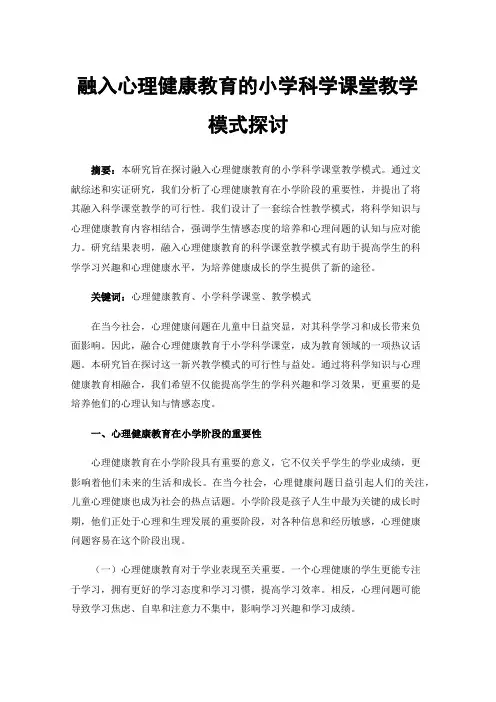 融入心理健康教育的小学科学课堂教学模式探讨