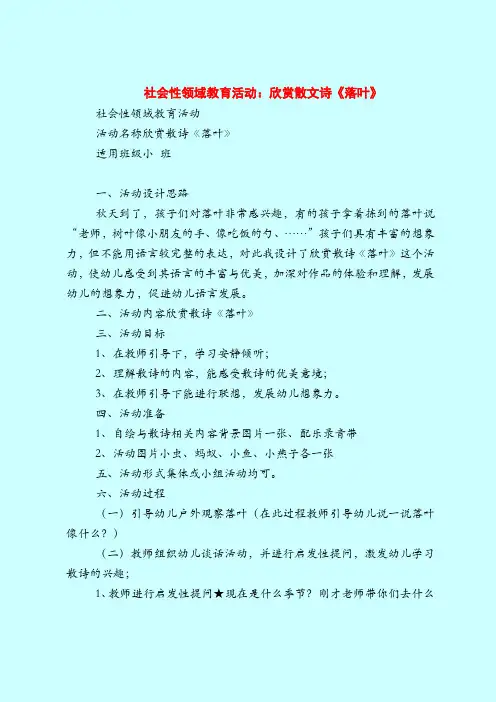 社会性领域教育活动：欣赏散文诗《落叶》-2019最新幼儿园小班教案