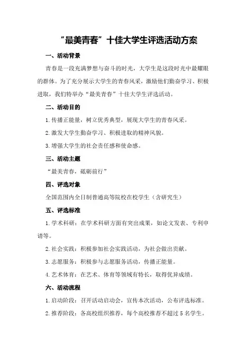 “最美青春”十佳大学生评选活动方案